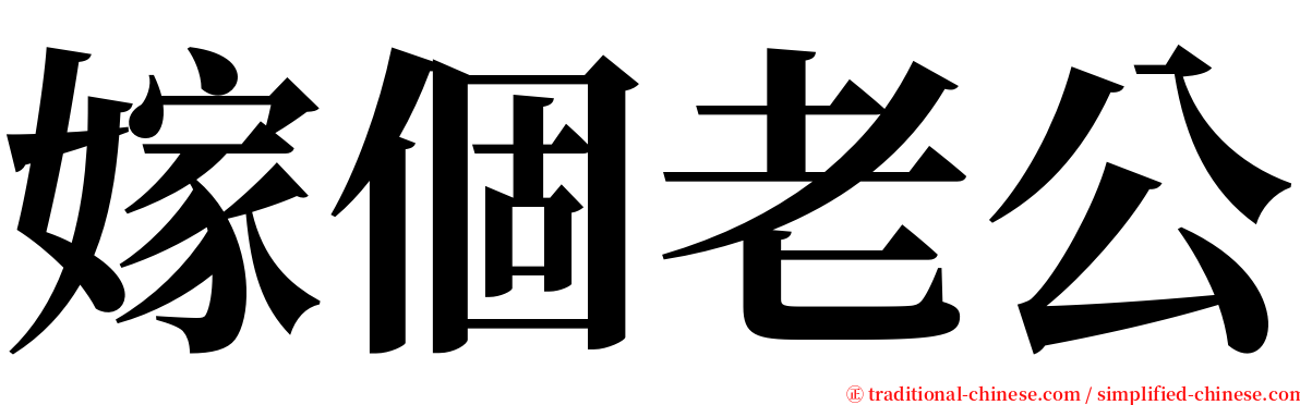 嫁個老公 serif font