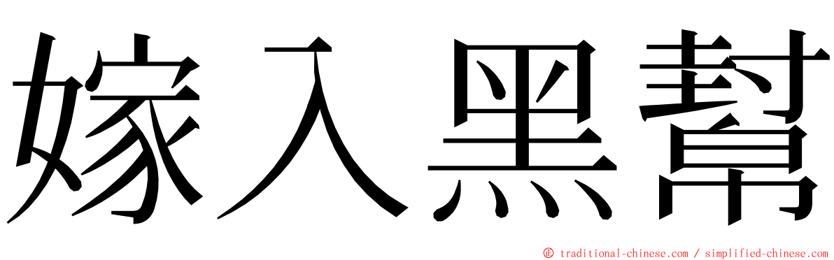 嫁入黑幫 ming font