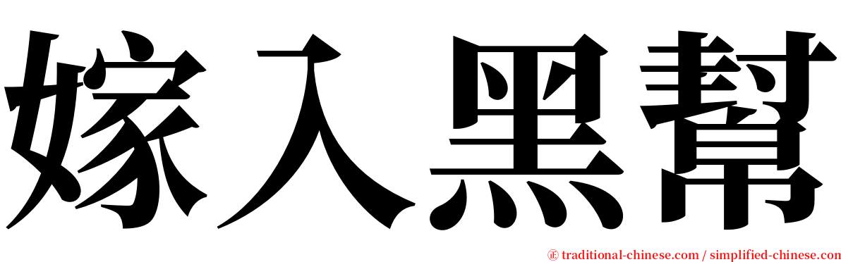 嫁入黑幫 serif font