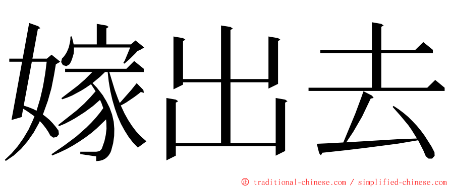 嫁出去 ming font