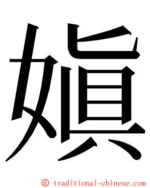 嫃 ming font