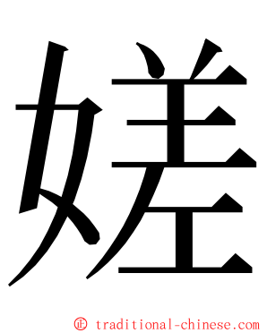 嫅 ming font