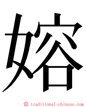 嫆 ming font