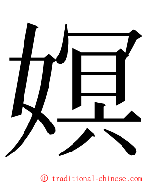 嫇 ming font