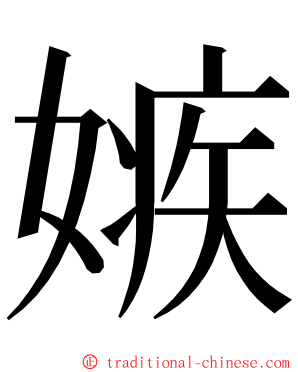 嫉 ming font