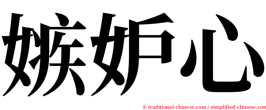 嫉妒心 serif font