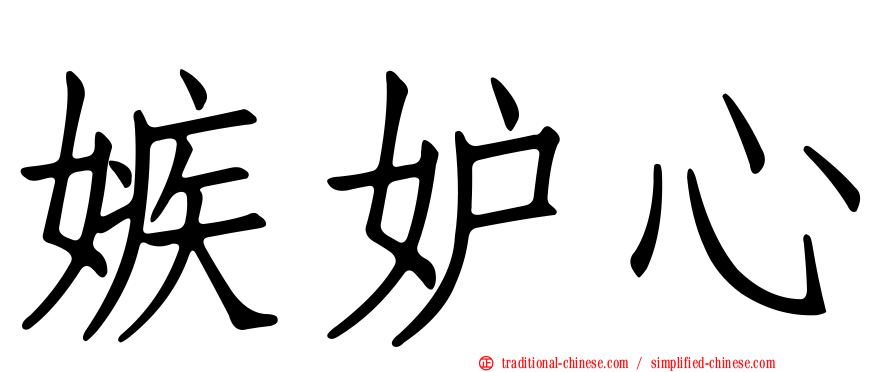 嫉妒心