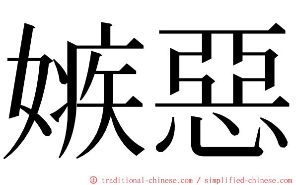 嫉惡 ming font