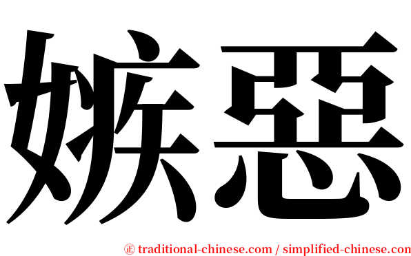 嫉惡 serif font