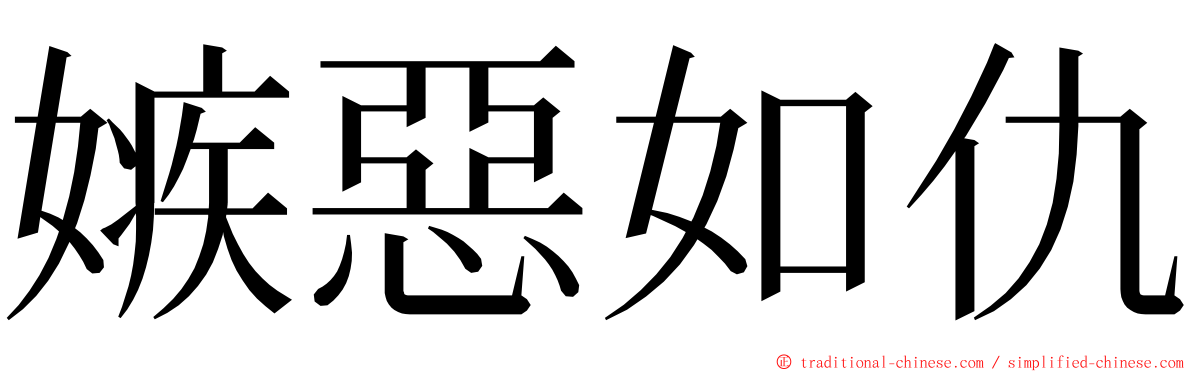 嫉惡如仇 ming font