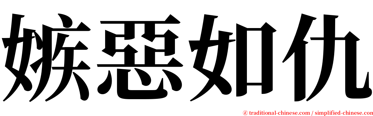 嫉惡如仇 serif font