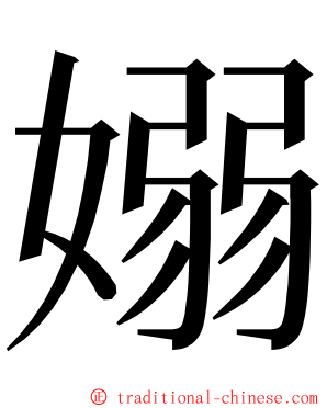 嫋 ming font