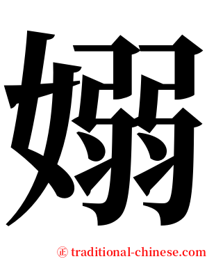 嫋 serif font