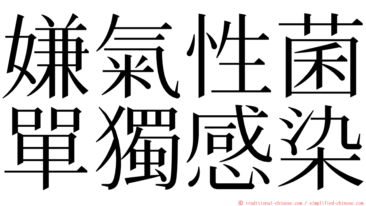 嫌氣性菌單獨感染 ming font