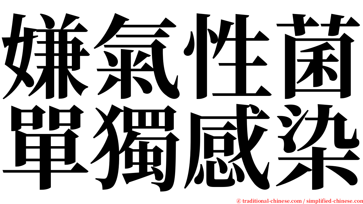 嫌氣性菌單獨感染 serif font