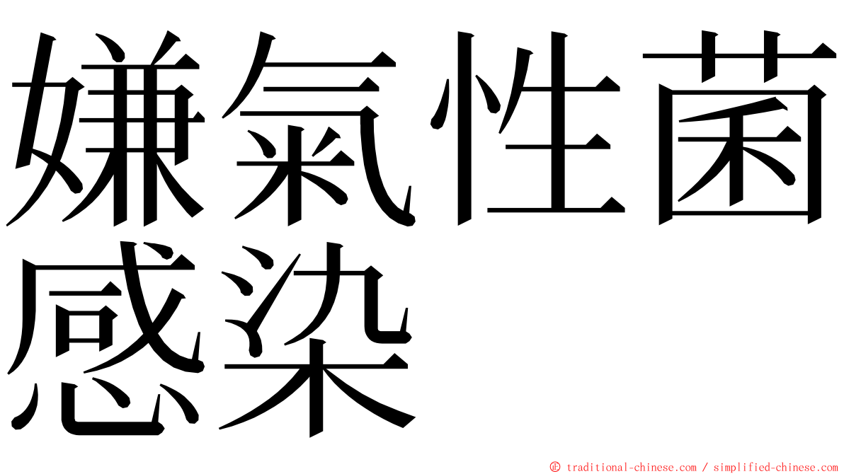 嫌氣性菌感染 ming font