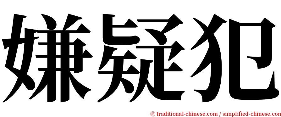 嫌疑犯 serif font