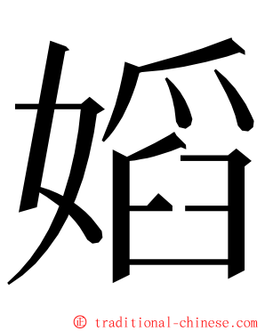 嫍 ming font