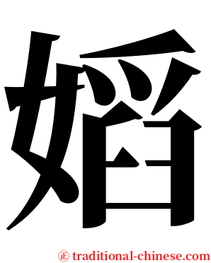 嫍 serif font