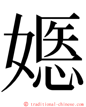 嫕 ming font