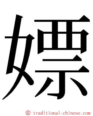 嫖 ming font