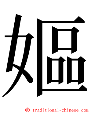 嫗 ming font