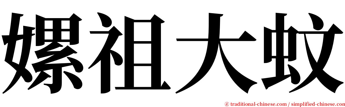 嫘祖大蚊 serif font