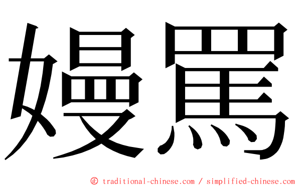 嫚罵 ming font