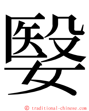 嫛 ming font