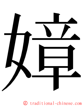 嫜 ming font