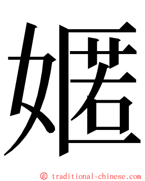 嫟 ming font