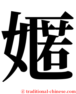 嫟 serif font