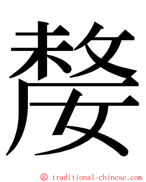 嫠 ming font