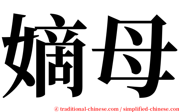 嫡母 serif font