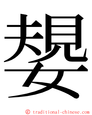 嫢 ming font