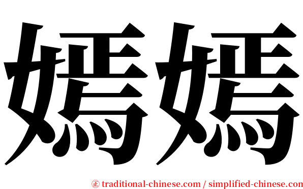 嫣嫣 serif font