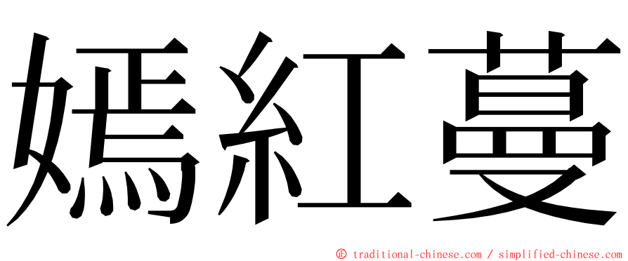 嫣紅蔓 ming font