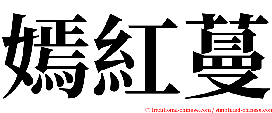 嫣紅蔓 serif font