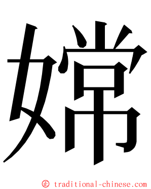 嫦 ming font