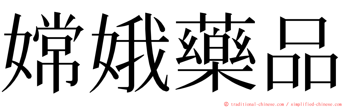 嫦娥藥品 ming font