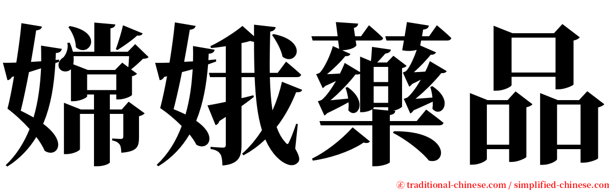 嫦娥藥品 serif font