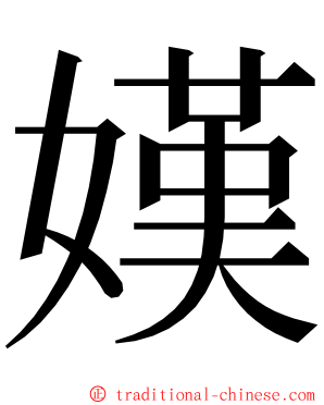 嫨 ming font