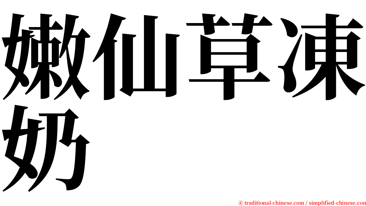 嫩仙草凍奶 serif font