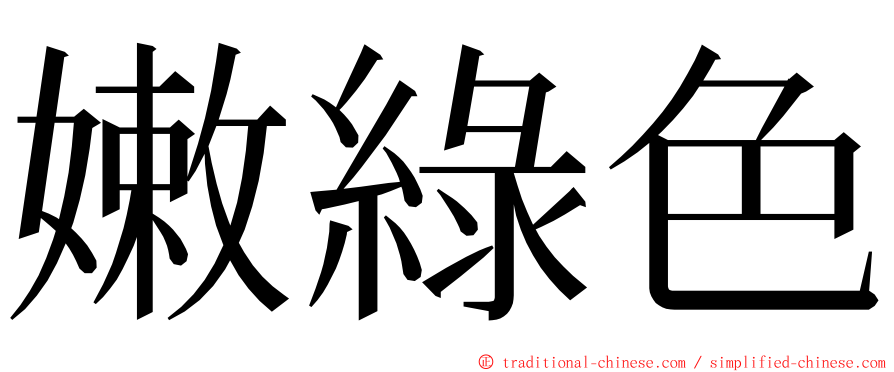 嫩綠色 ming font