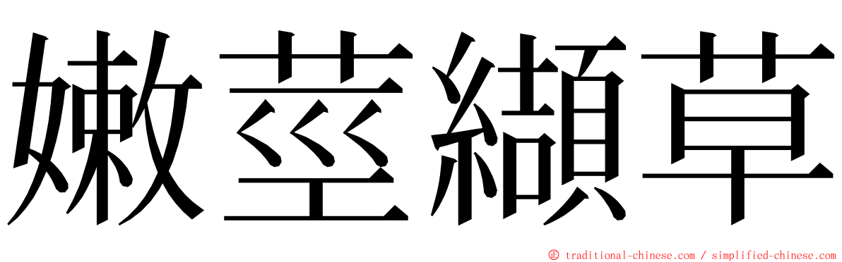 嫩莖纈草 ming font