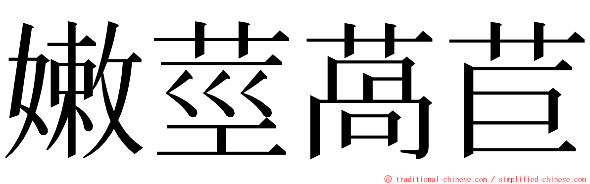 嫩莖萵苣 ming font