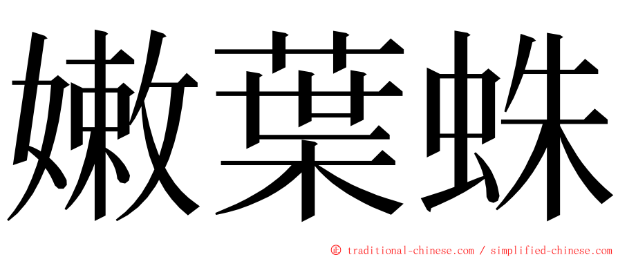 嫩葉蛛 ming font