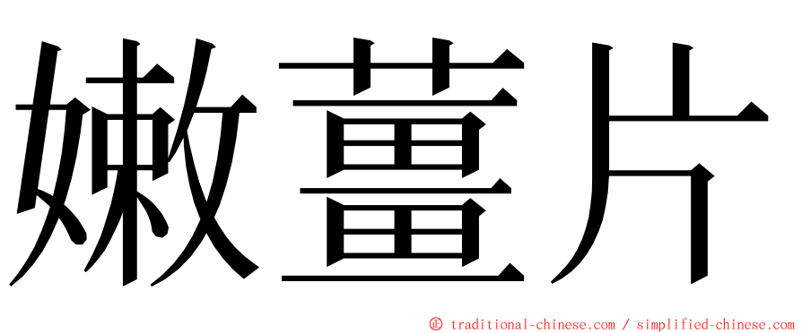 嫩薑片 ming font