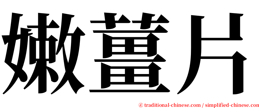 嫩薑片 serif font