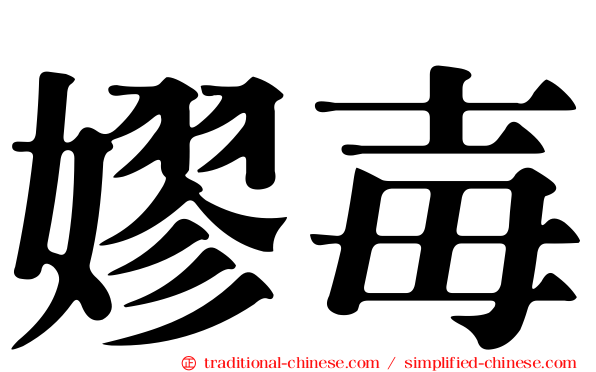 嫪毐